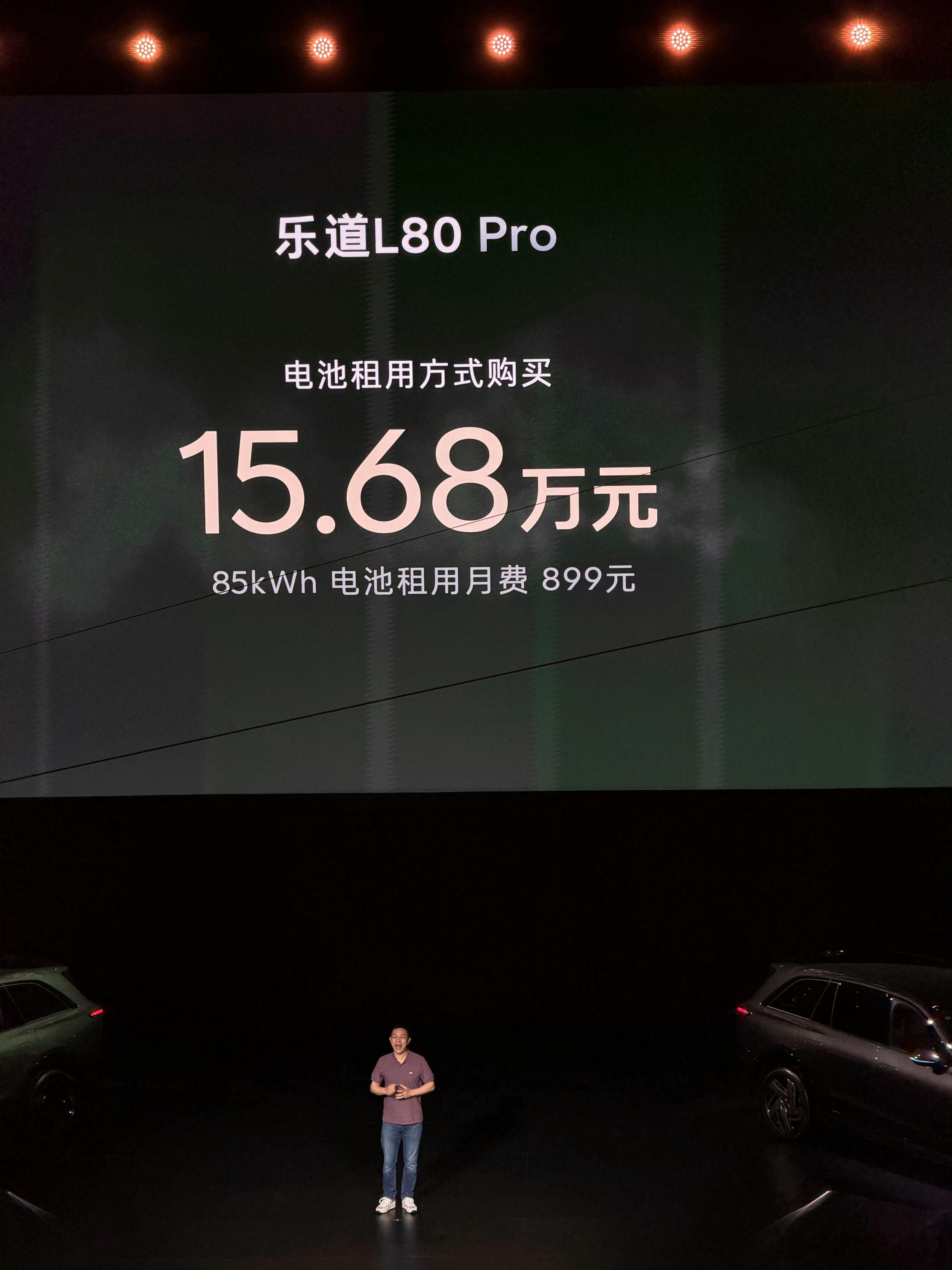 今天李斌正式公布了乐道l80 的价格，租电15.68万起，相比上次上市发布会价格