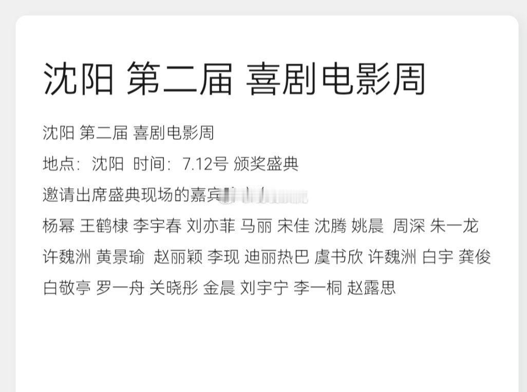 沈阳 第二届 喜剧电影周  地点：沈阳  时间：7.12号 颁奖盛典邀请出席盛典