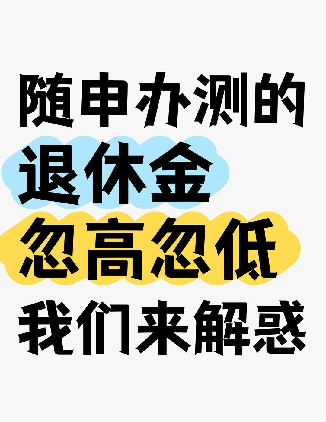 随申办测的退休金忽高忽低，我们来解惑
1️⃣先说结论，随申办上测的退休金，很准，