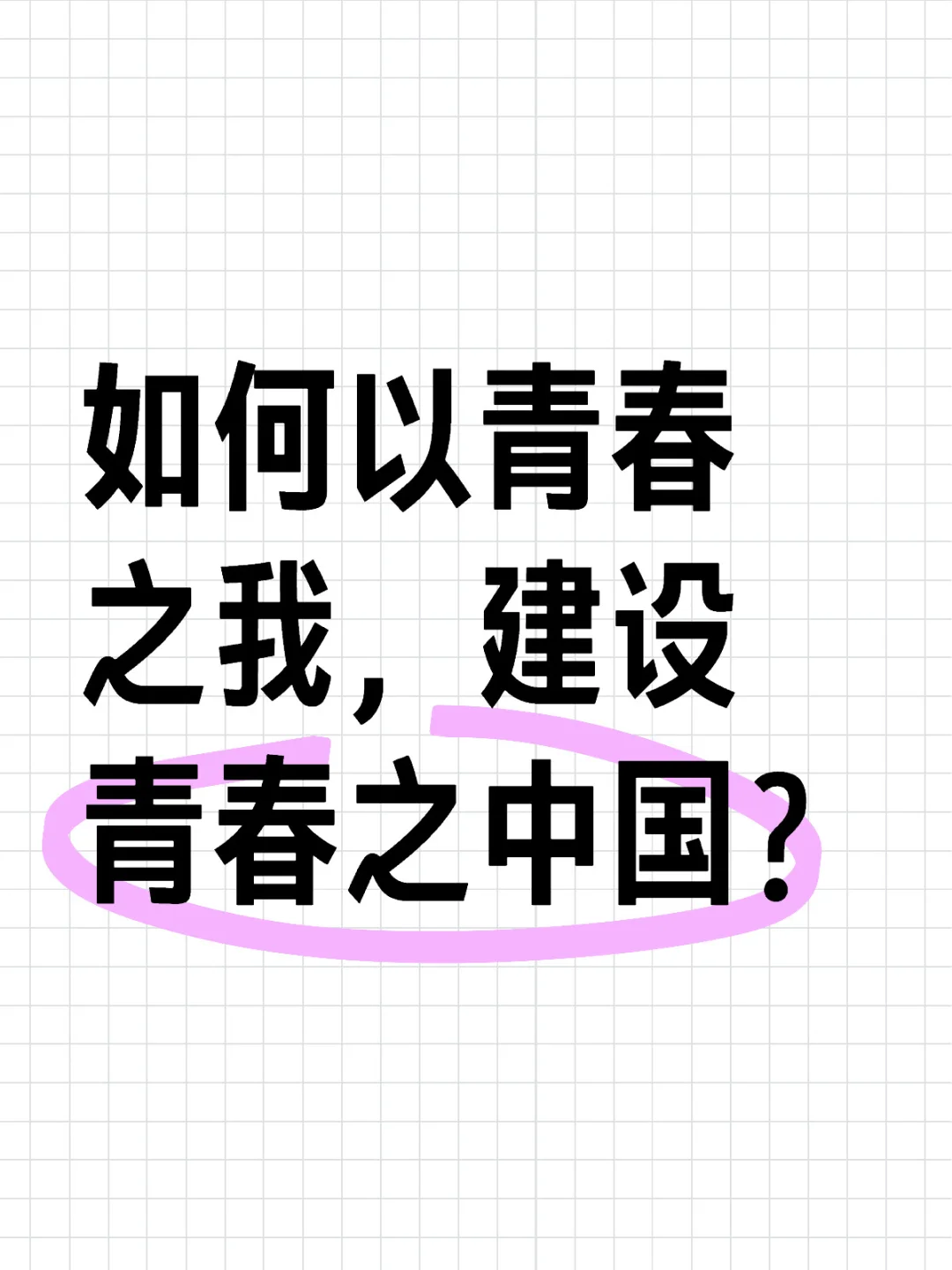 如何以青春之我，建设青春之中国？