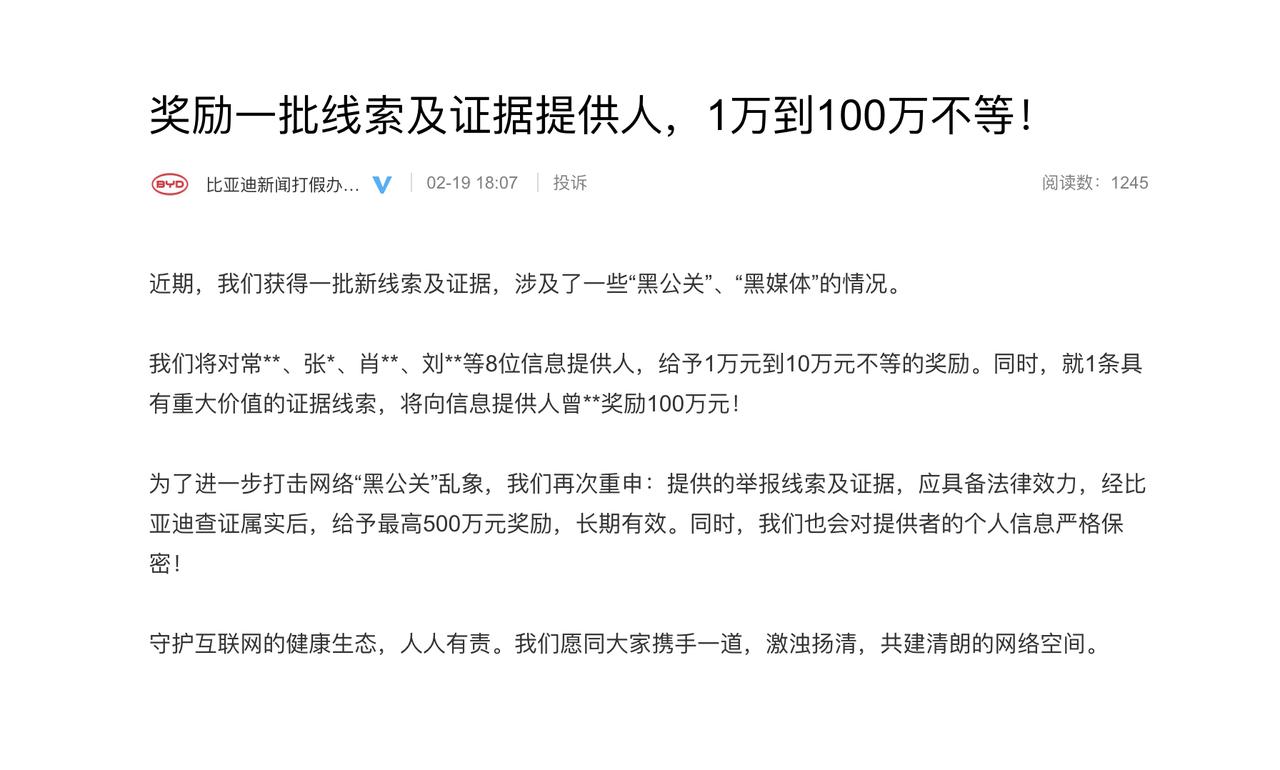 【比亚迪：对1位重大黑公关线索提供人奖励100万元】
据比亚迪新闻打假办公室，比