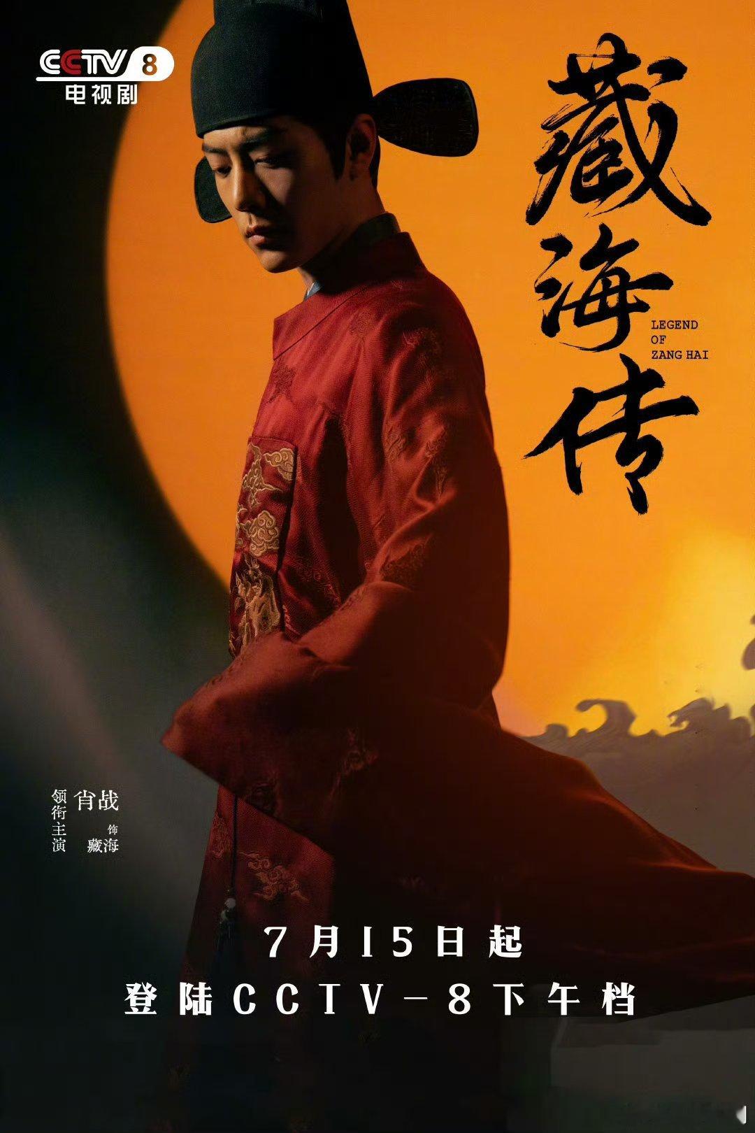 【二胖发布】央视重播藏海传7.15日起，CCTV8下午档《藏海传》暑期大放送！ 