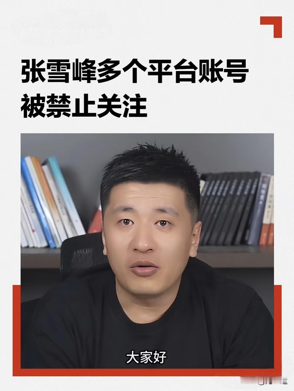 这一宿，可把张雪峰公司的员工折腾够呛！这三方面不想着改，活该你全网被揪小辫子。
