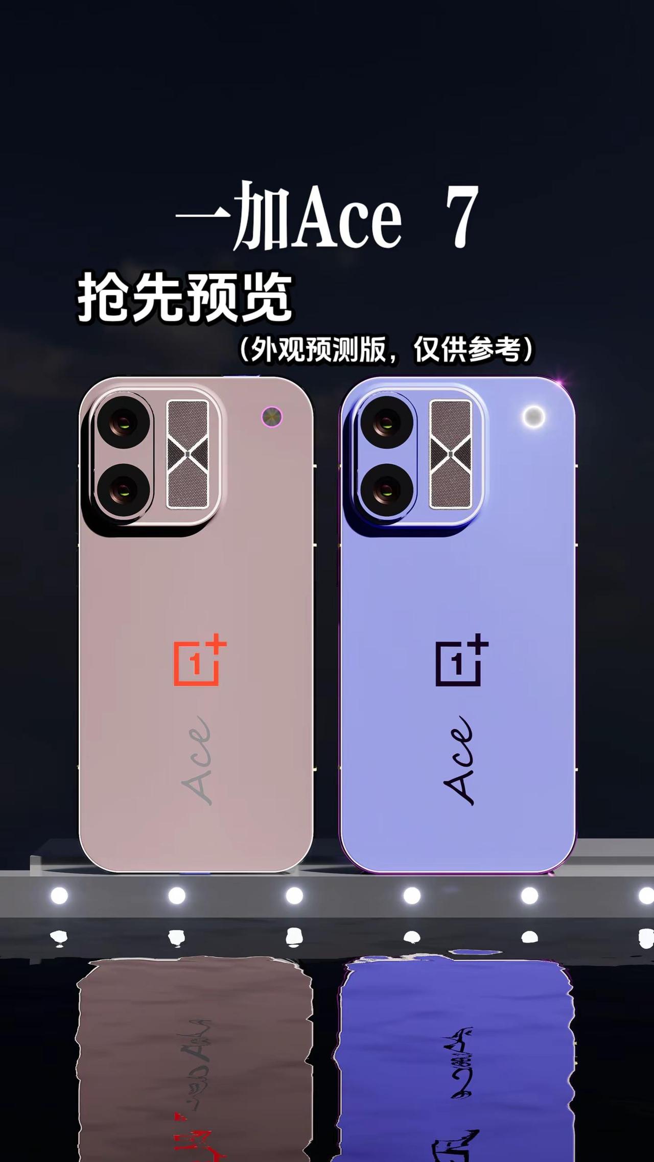 一加Ace7外观抢先看。