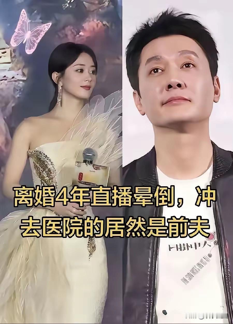 离婚4年，她直播晕倒。
赶来医院的，不是旁人，是前夫。
一别两宽，却仍心有惦念。