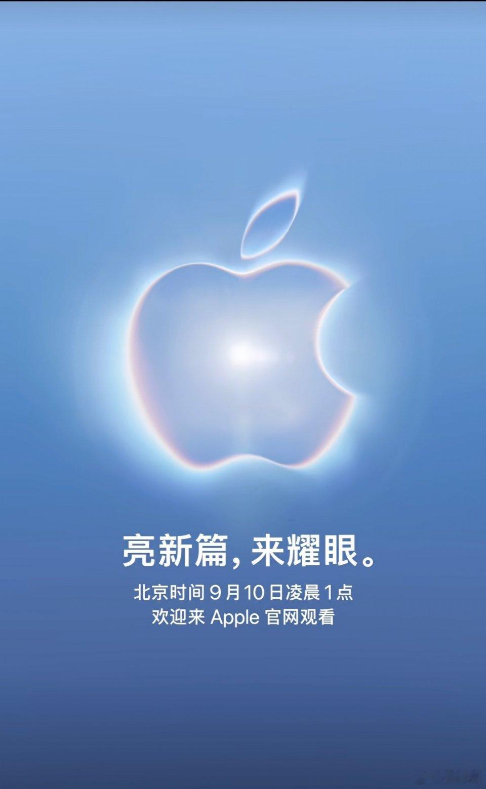 苹果发布会定档苹果官方宣布将于当地时间 9月9日（北京时间 9 月 10 日凌晨