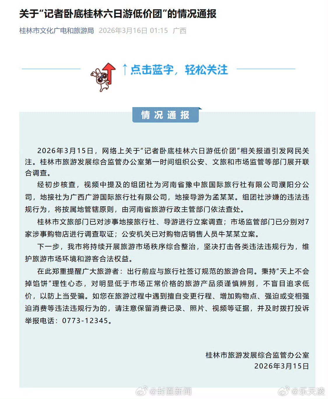 桂林通报199元六日游低价团情况199元玩六天，成本明显不对等，全程藏着强制消费