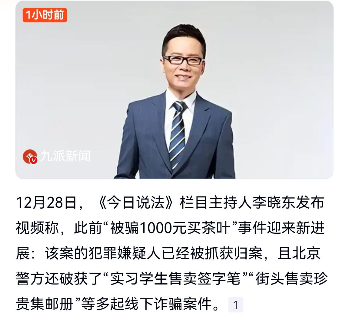 天天讲反诈的主持人也被骗了

2025年11月，《今日说法》主持人李晓东在银行停