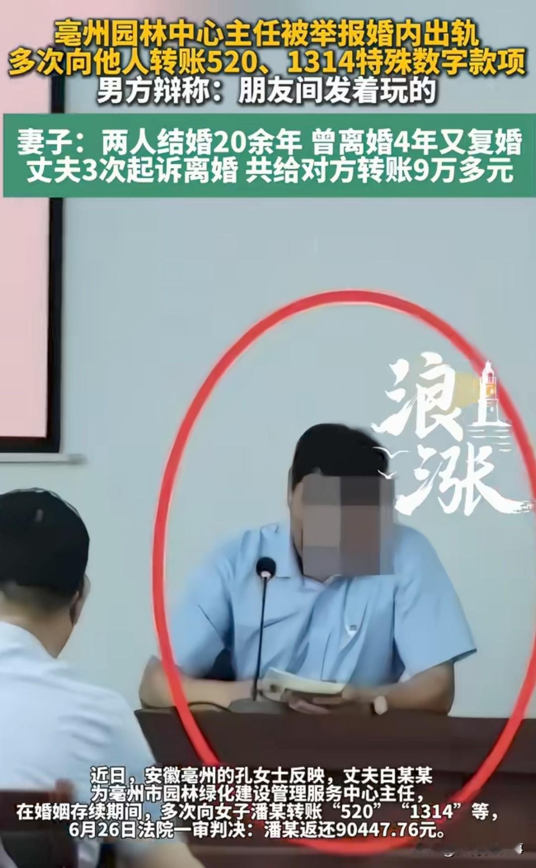 安徽亳州，孔女士在丈夫白某某的转账记录里发现了大量“520”“1314”，收款人