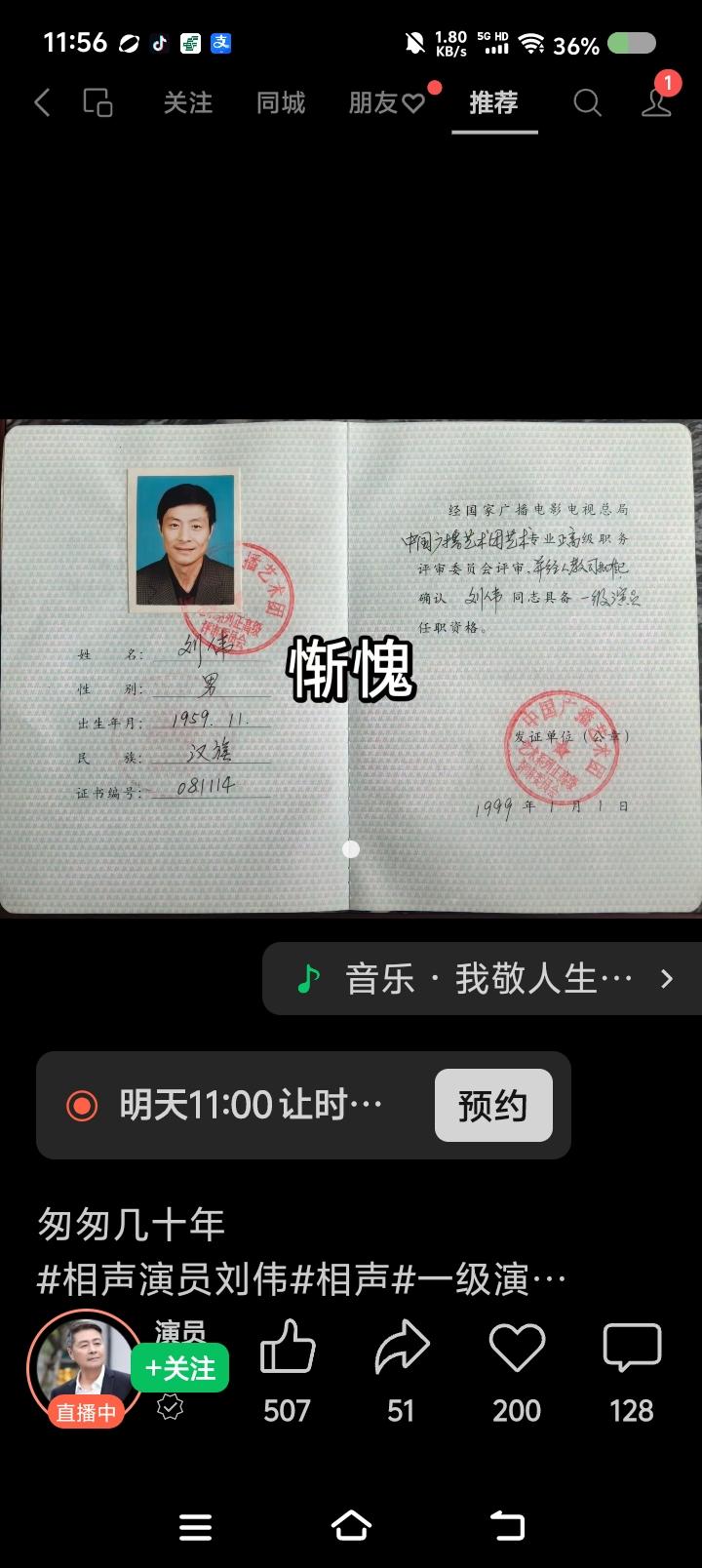 这真是刘伟？——
网上视频：相声演员刘伟的平台上，展示了“一级演员”的证书，点开