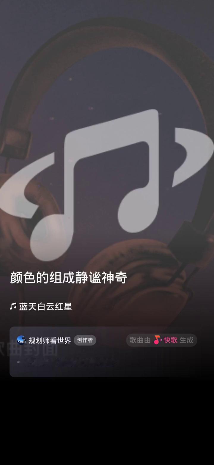 蓝蓝的天，蓝天白云红星。
规划师看世界创作者。
歌曲由快歌生成，一起来听听我创作