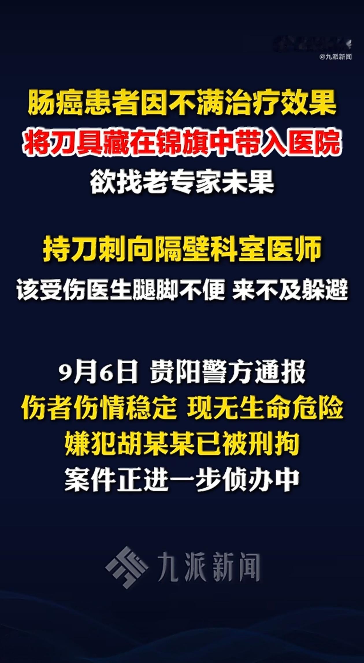 警方通报贵中医二附院刑事案件 锦旗里藏刀，没找到要找的医生就向隔壁科室医师下杀手