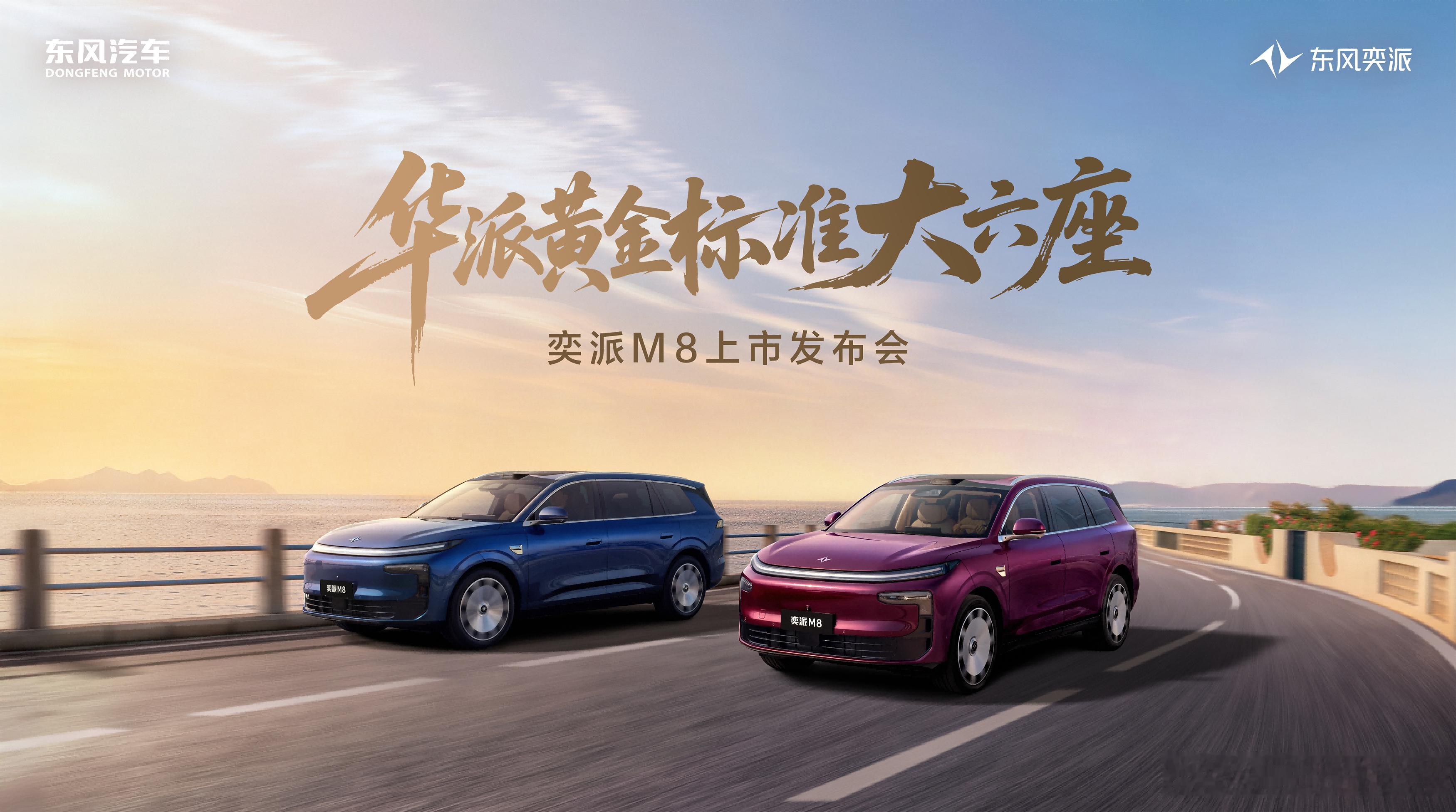 华为乾崑六件套全给齐，东风奕派M8有点不一样吗？家用大六座市场这几年挺热闹，但看