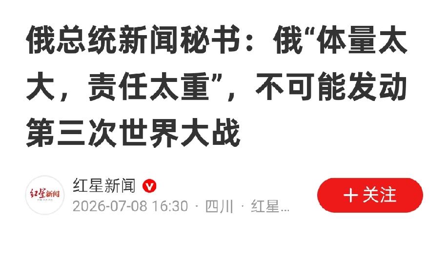 佩斯科夫明确承诺，俄罗斯绝不会发动第三次世界大战，因为俄罗斯体量太大，责任太重。