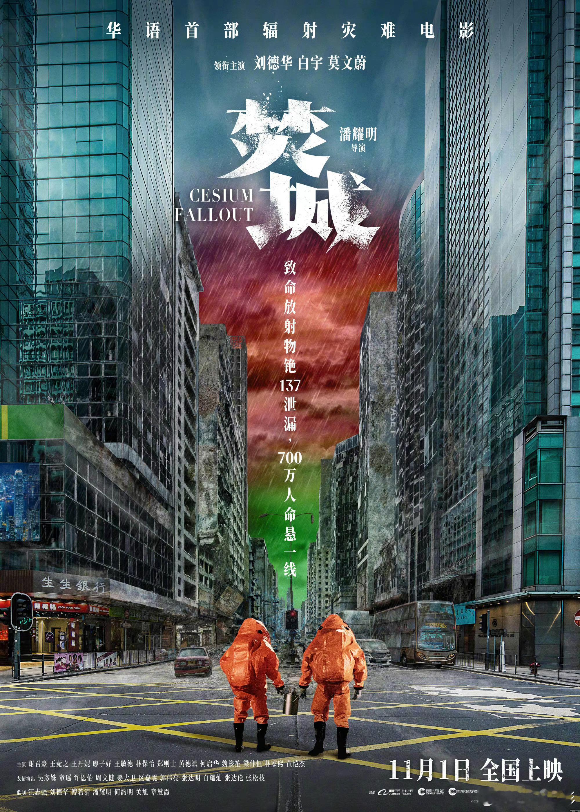 刘德华，白宇主演的《焚城》定档11月1日 ​​​