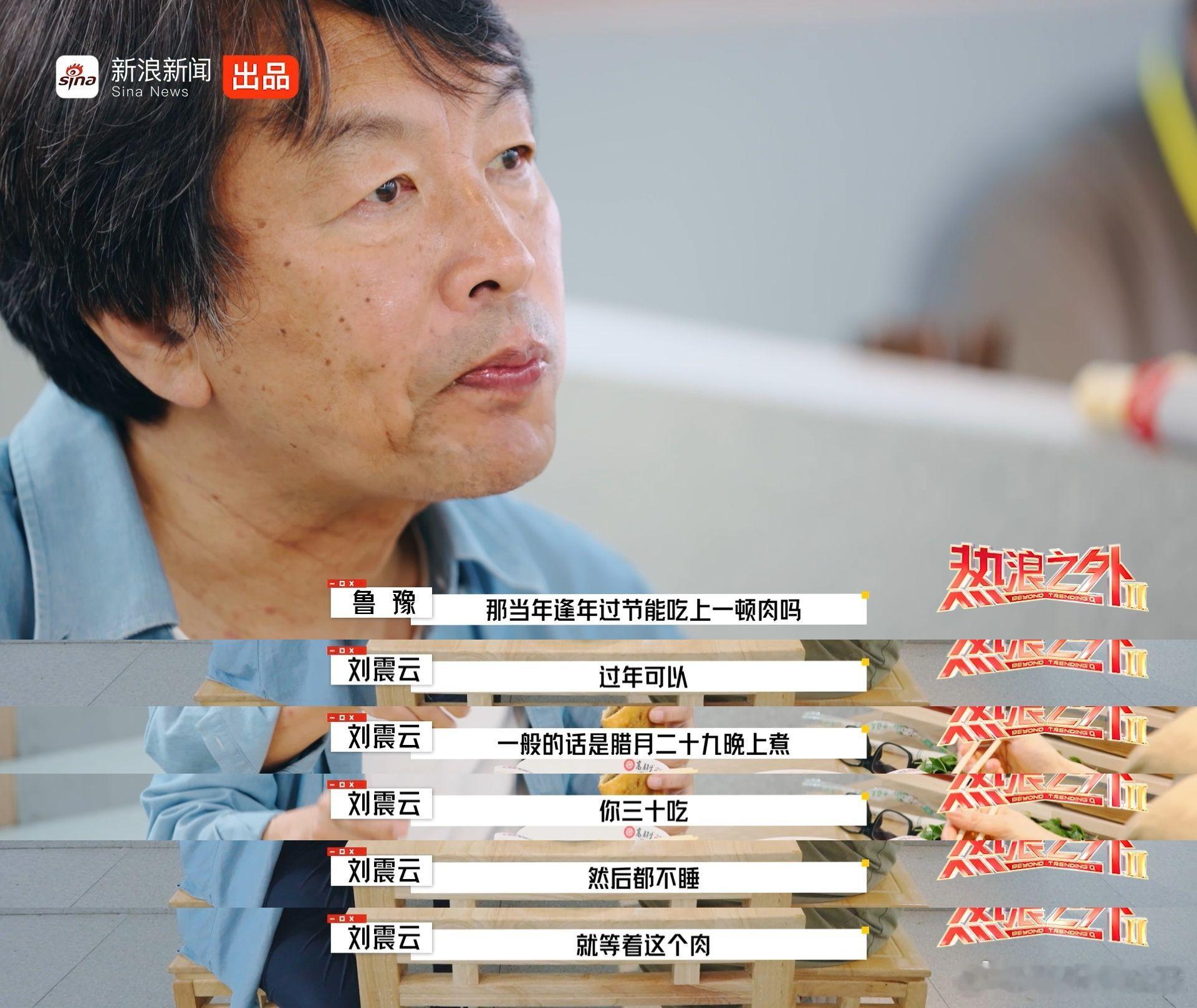 家人饭桌上最期待的一顿饭看《热浪之外》，刘震云讲起过年煮肉那段，听得心里一暖。他