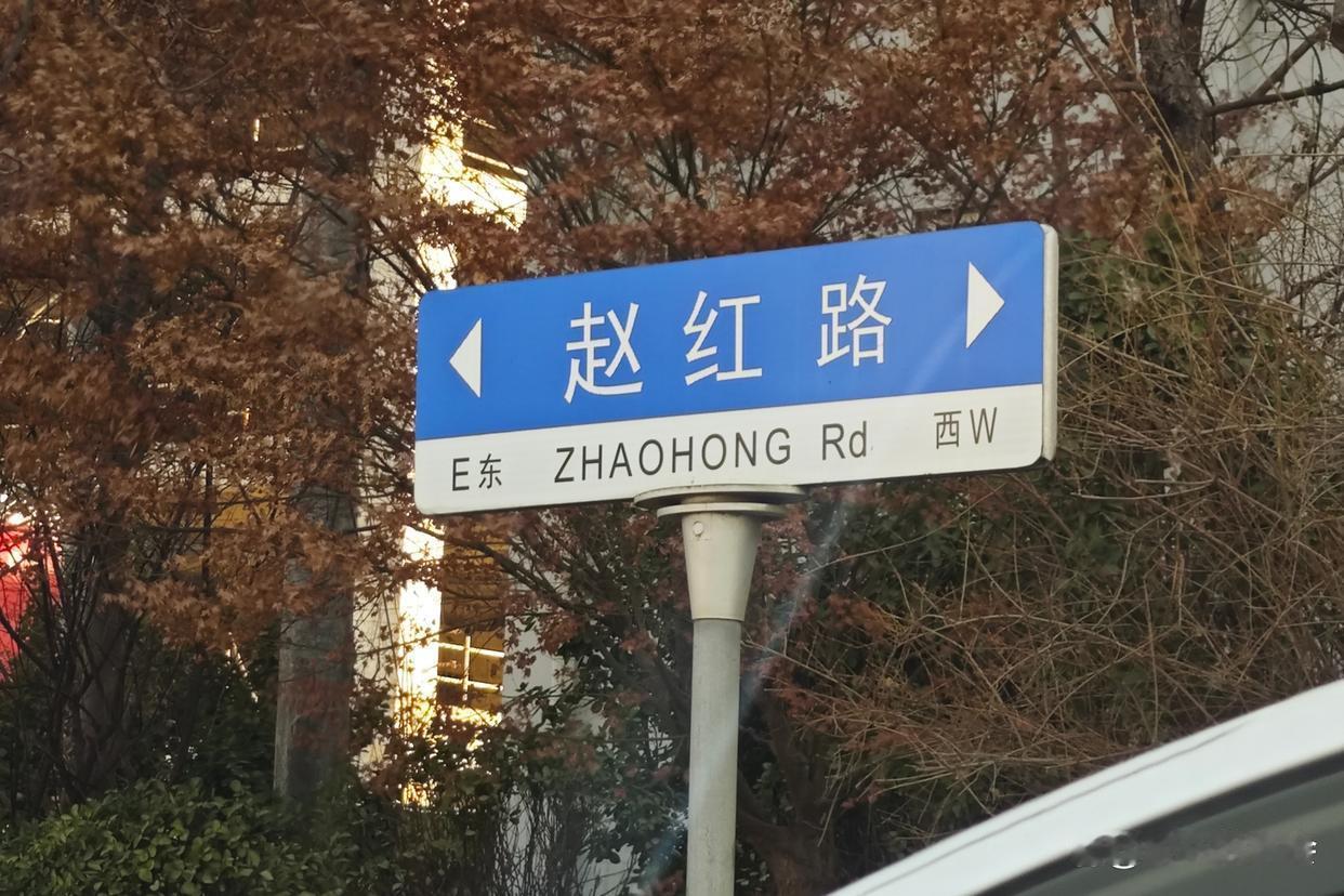 青岛城阳赵红路暗藏百年闯关东秘辛：一条路名改写两村命运，背后故事让人泪目！

当