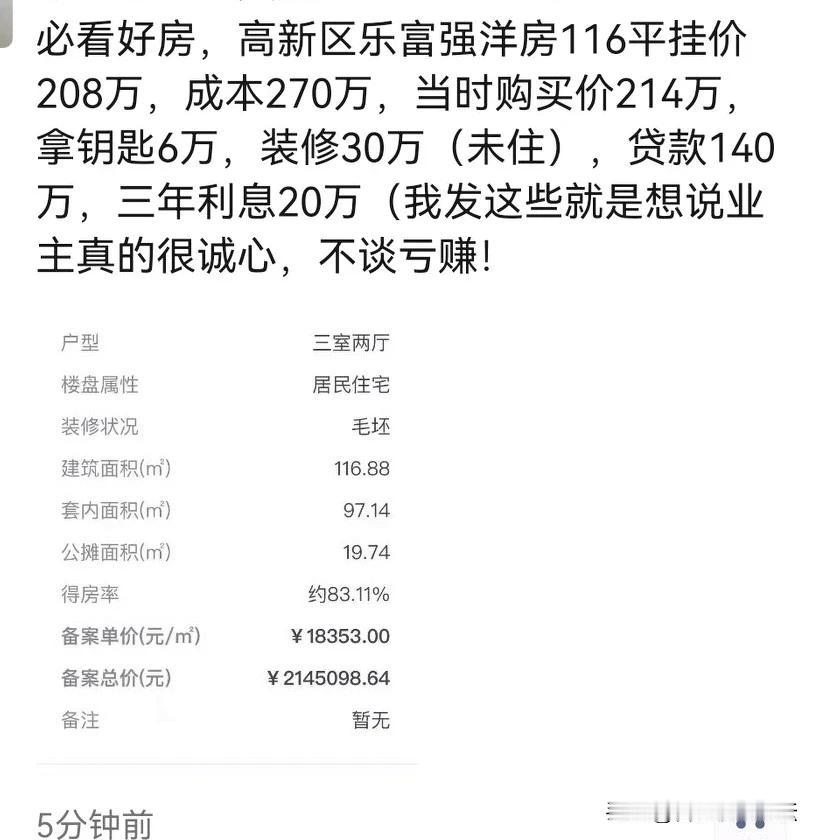 合肥高新区的二手房这个样子了，还是洋房。高新区前年还是一房难求，现在是一房都难卖