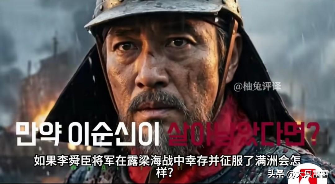 韩国思密达提出一个问题：
如果李舜臣在露梁海战幸存下来，并征服了满洲会怎么样？