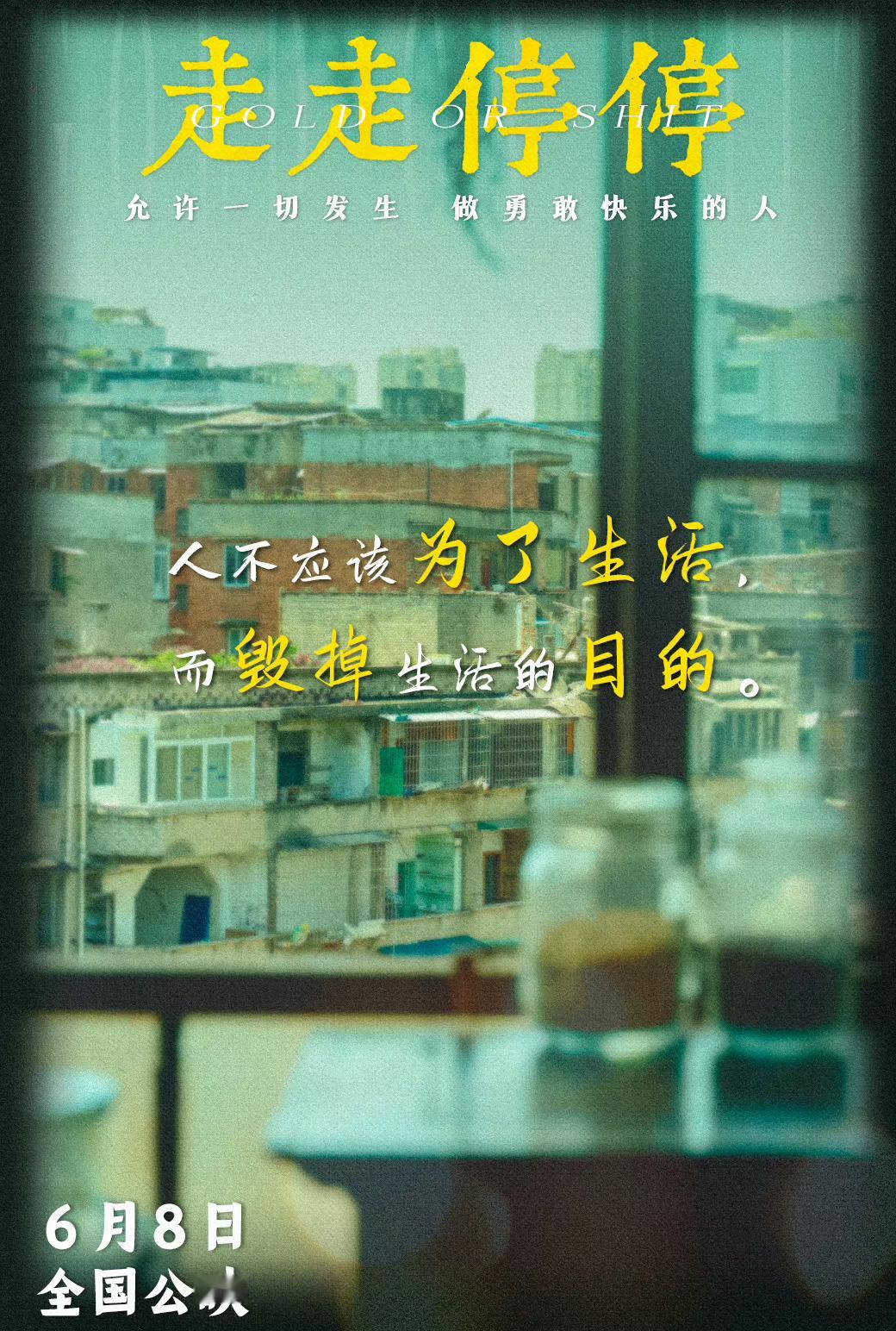 #走走停停拍出了真正的gap#《走走停停》导演好会反内耗一大师，在gap思潮沸沸
