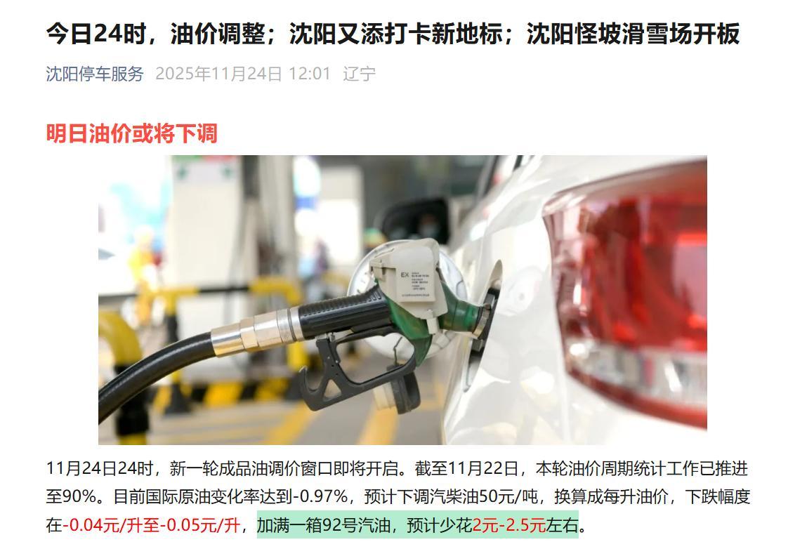 沸腾了，今晚24时油降价！加满一箱92号汽油，预计少花2元-2.5元左右，老百姓