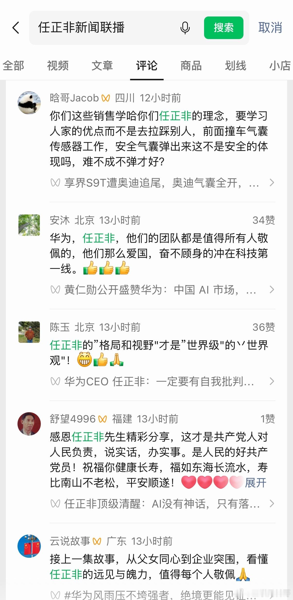 任正非老爷子亮相新闻联播的社会效应还在发酵！各大媒体和网友们都非常振奋！ 