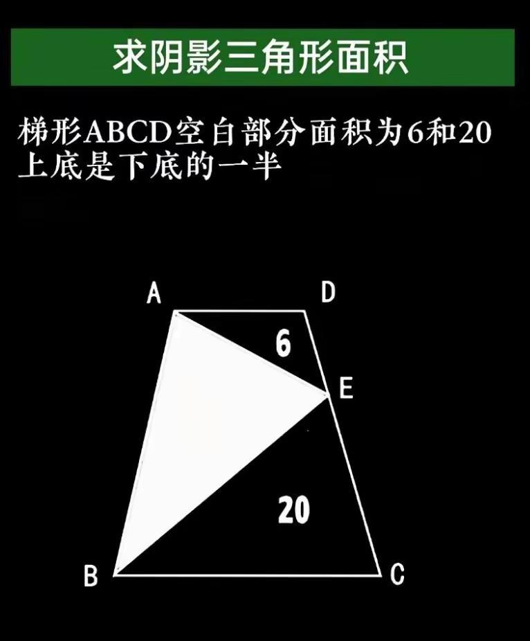 求阴影三角形面积