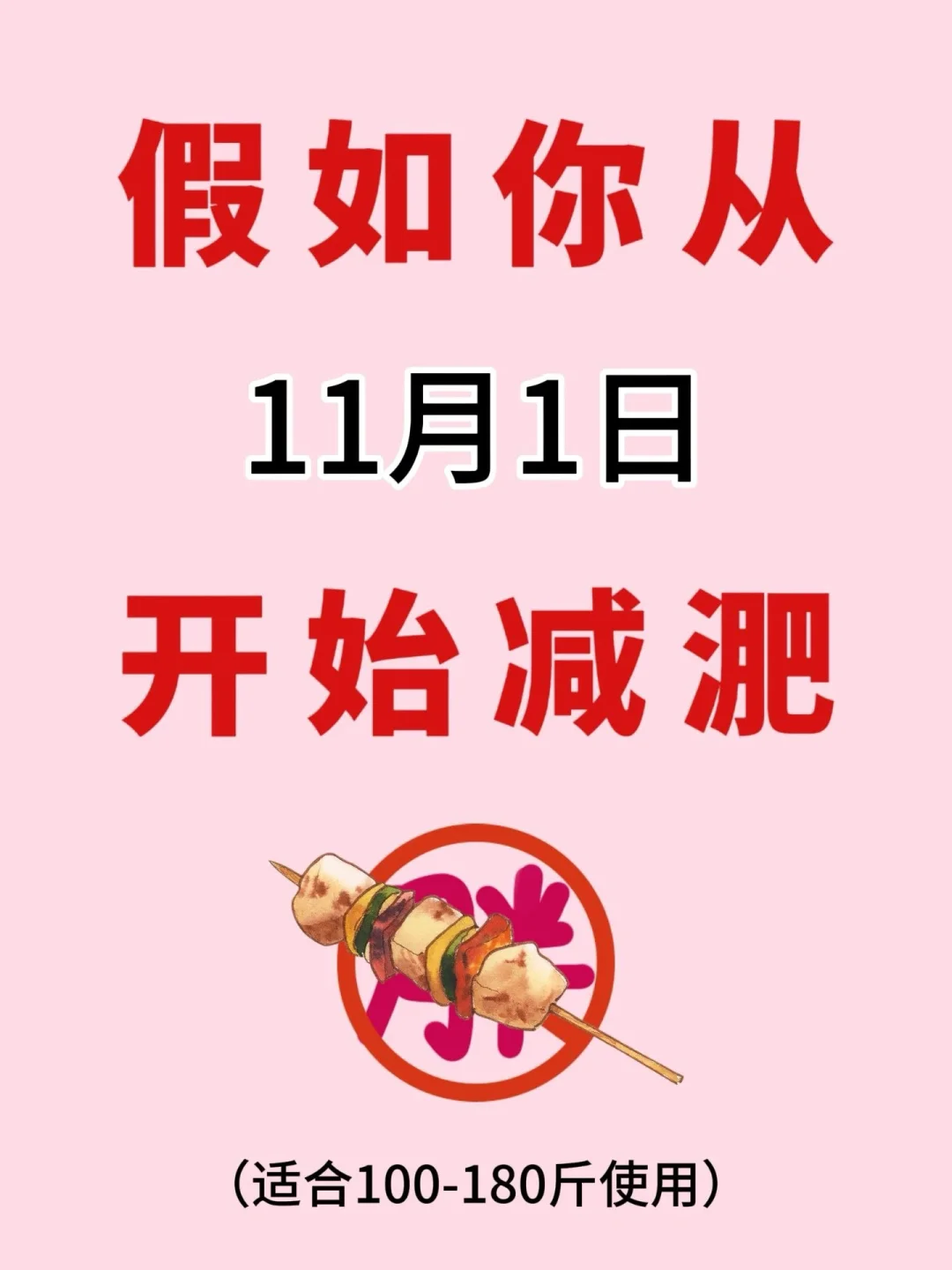 假如你从11月1日开始减淝‼️