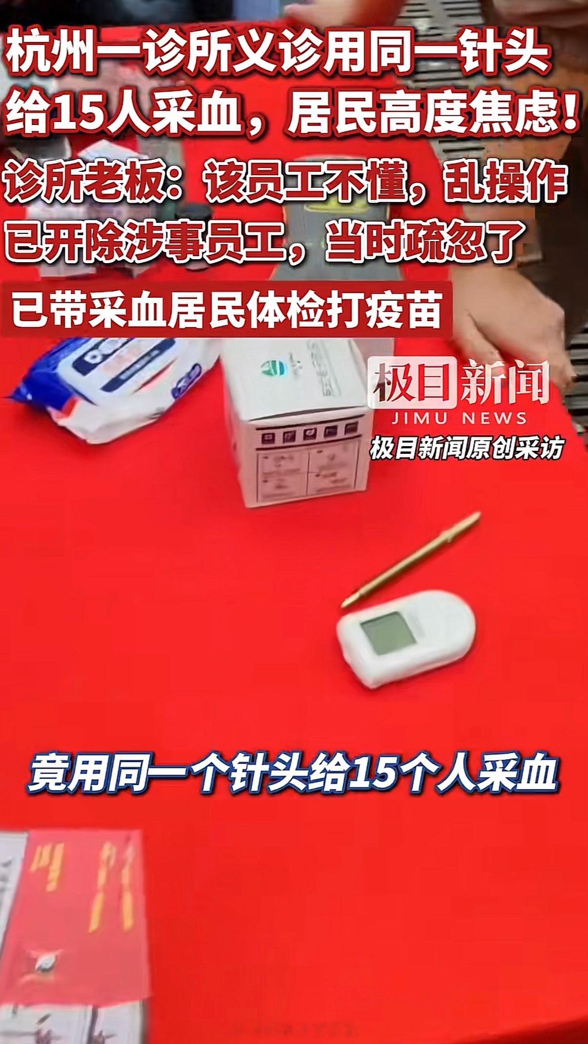 杭州用一个针头给15人采血事件后续只能说私人的医院的义诊千万不要参加，目的只有一