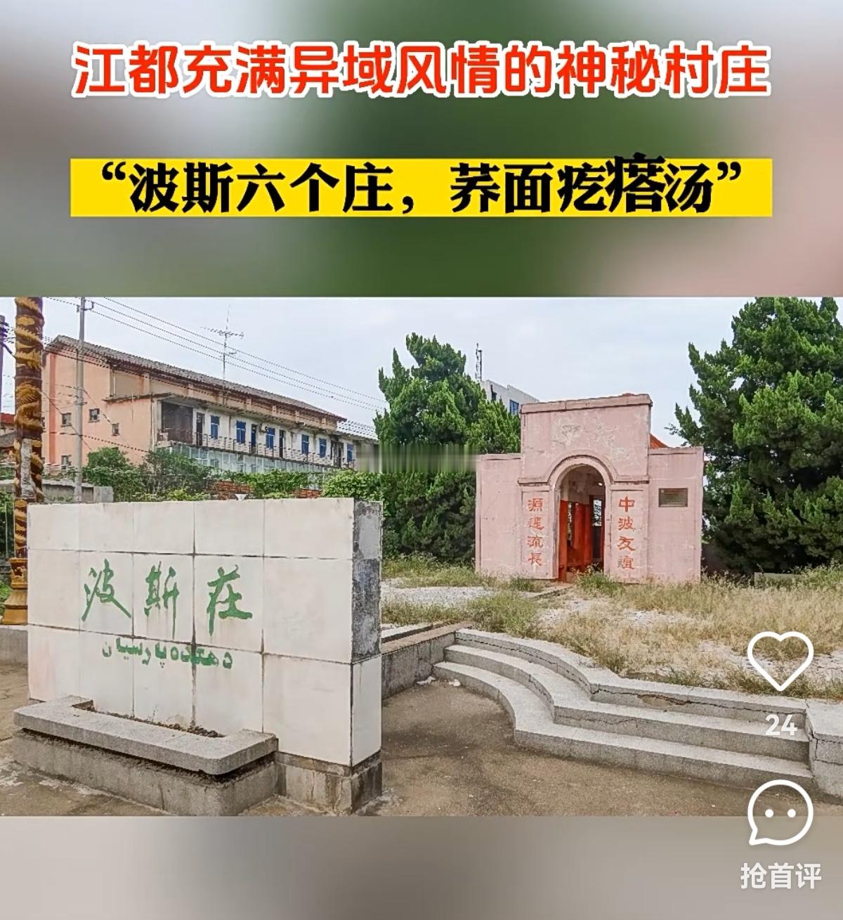 连江苏都极少有人知道，在扬州有个“波斯村”。波斯就是现在的伊朗。至于为什么叫“波