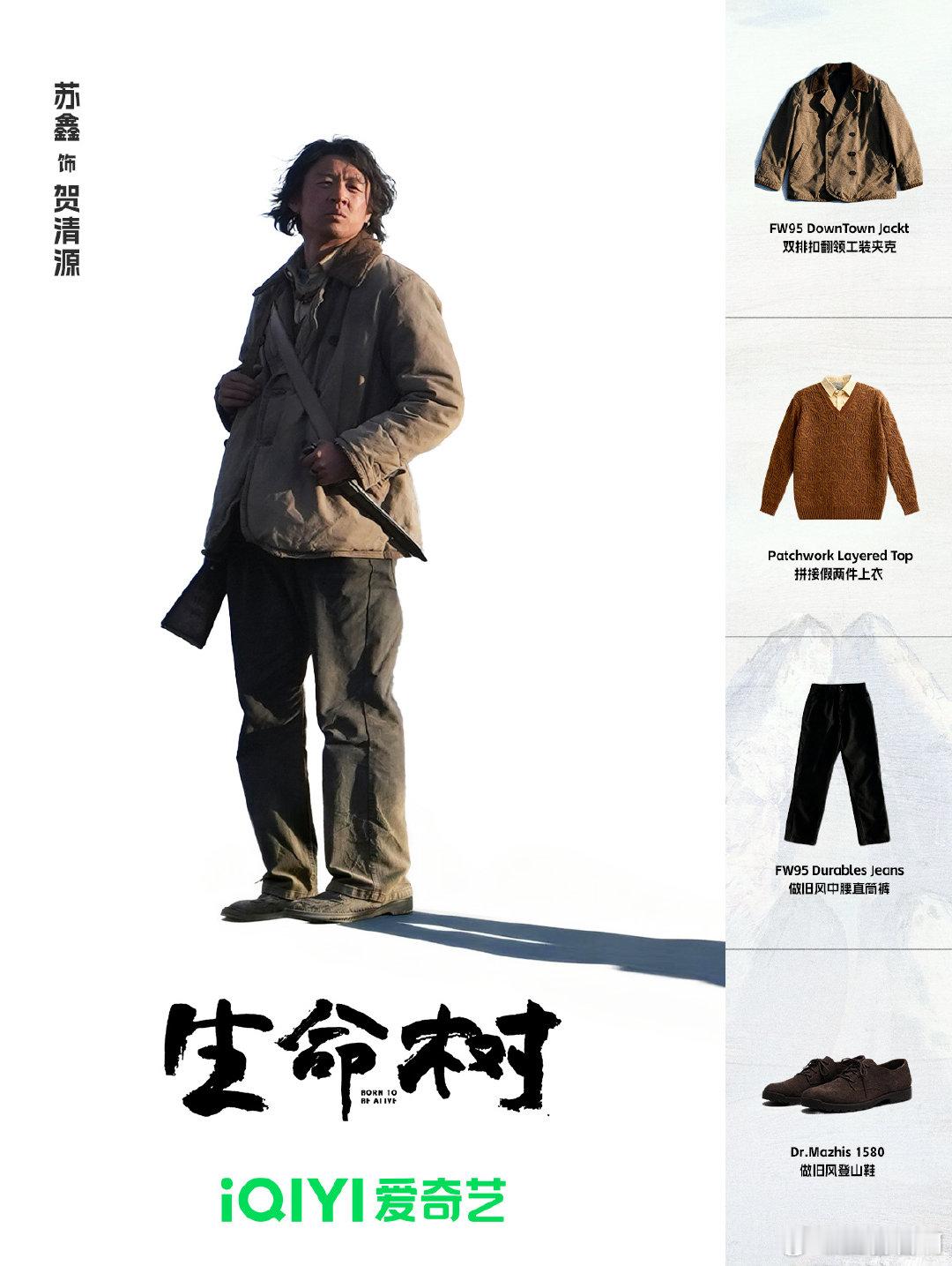 生命树巡山队老没钱风 巡山队的衣服真的有一种“岁月的痕迹”，看似随意的搭配，却意