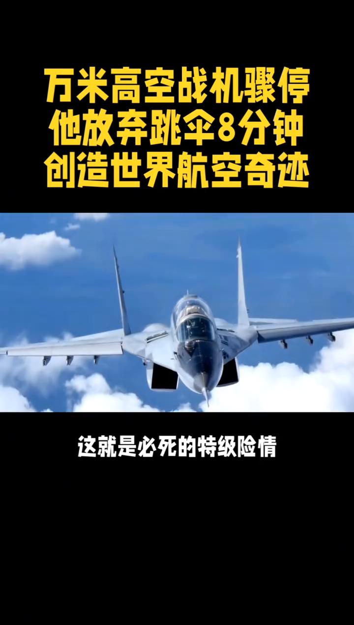 万米高空战机骤停，他放弃跳伞8分钟创造世界航空奇迹。
战机万米高空突然没油、发动