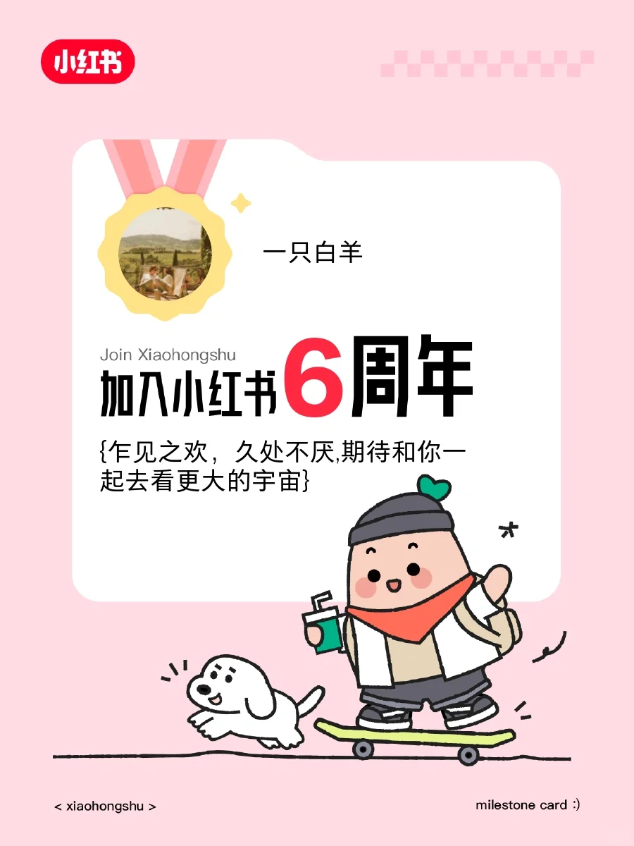 🙌来6周年啦！我的感悟和收获～