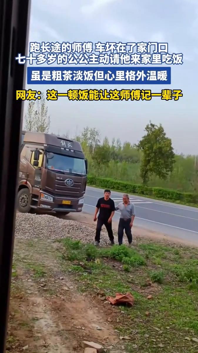 跑长途的师傅车坏在了家门口，七十多岁的公公主动请他来家里吃饭，虽是粗茶淡饭但心里