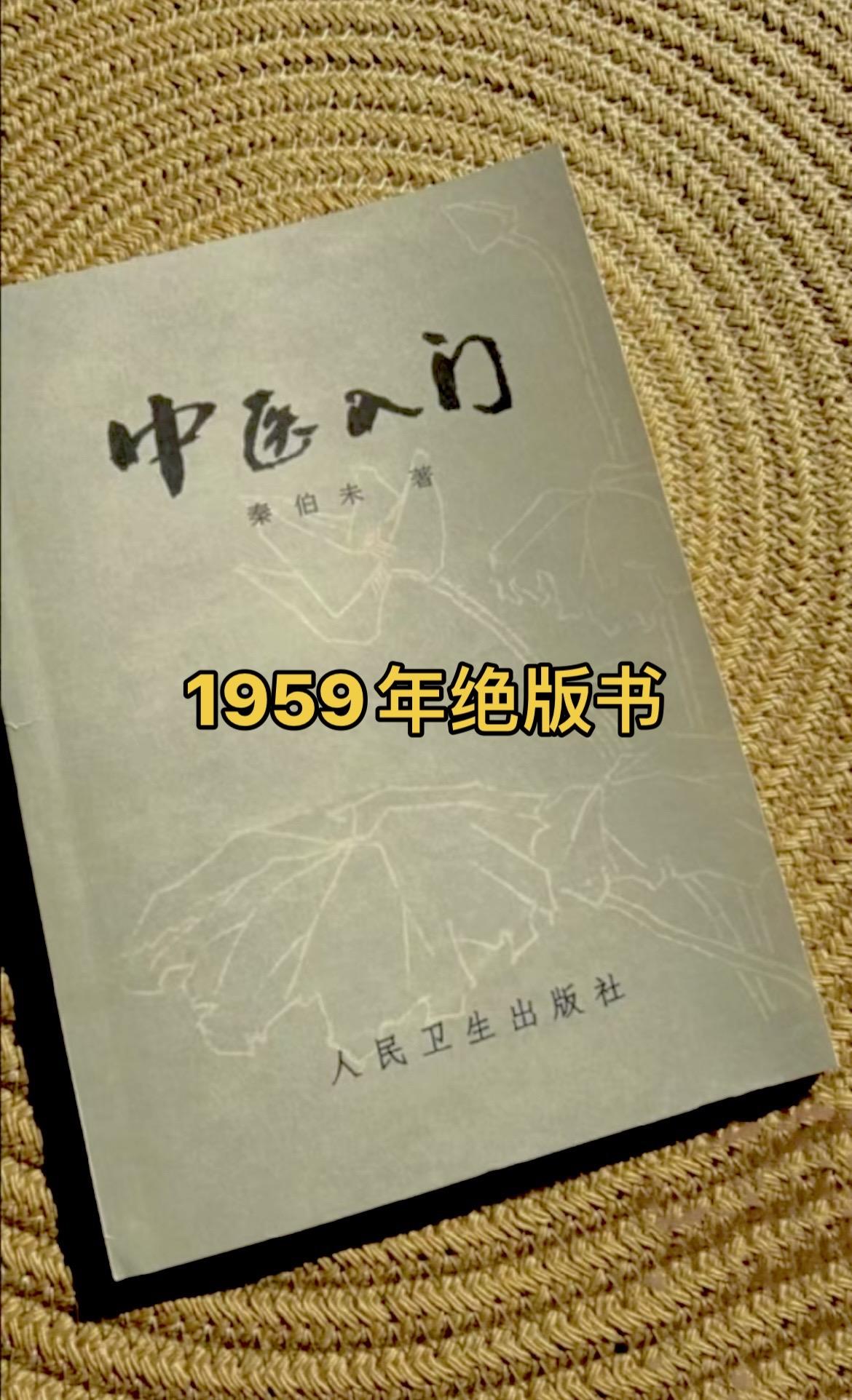 秦老1959年绝版书，无删减版。