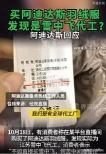 现在好了  
全国人民都知道  

阿迪达斯羽绒服是雪中飞代工的！

有消费者刚