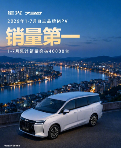 【五菱星光 730 官宣今年 1-7 月累销超 4 万台，居自主品牌 MPV 销