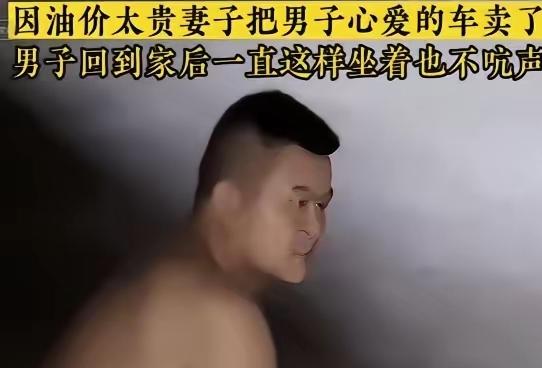 2024年，江苏徐州一女子嫌油费太贵，偷偷把丈夫的爱车卖了。卖车款到手，女子是松