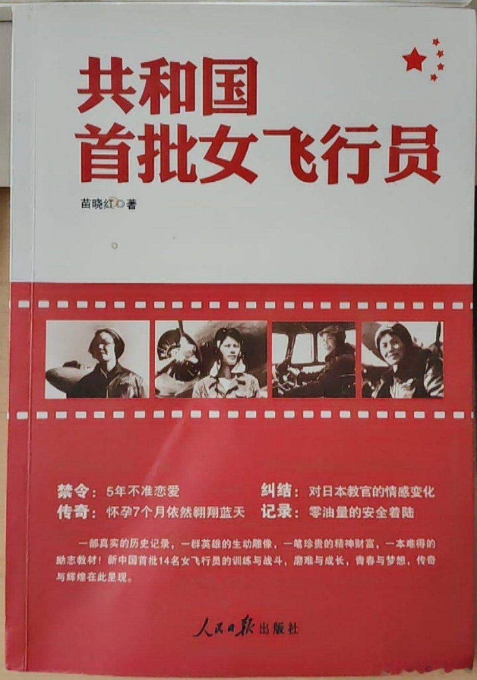 世界读书日 向军迷朋友们推荐一本好书：《共和国首批女飞行员》，从此书中可以了解到