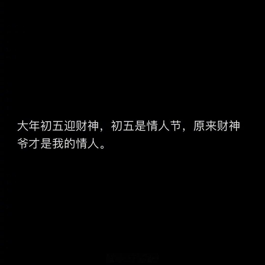 #求月老帮我和财神牵个钢丝#原来财神爷才是我的情人[doge] ​​​