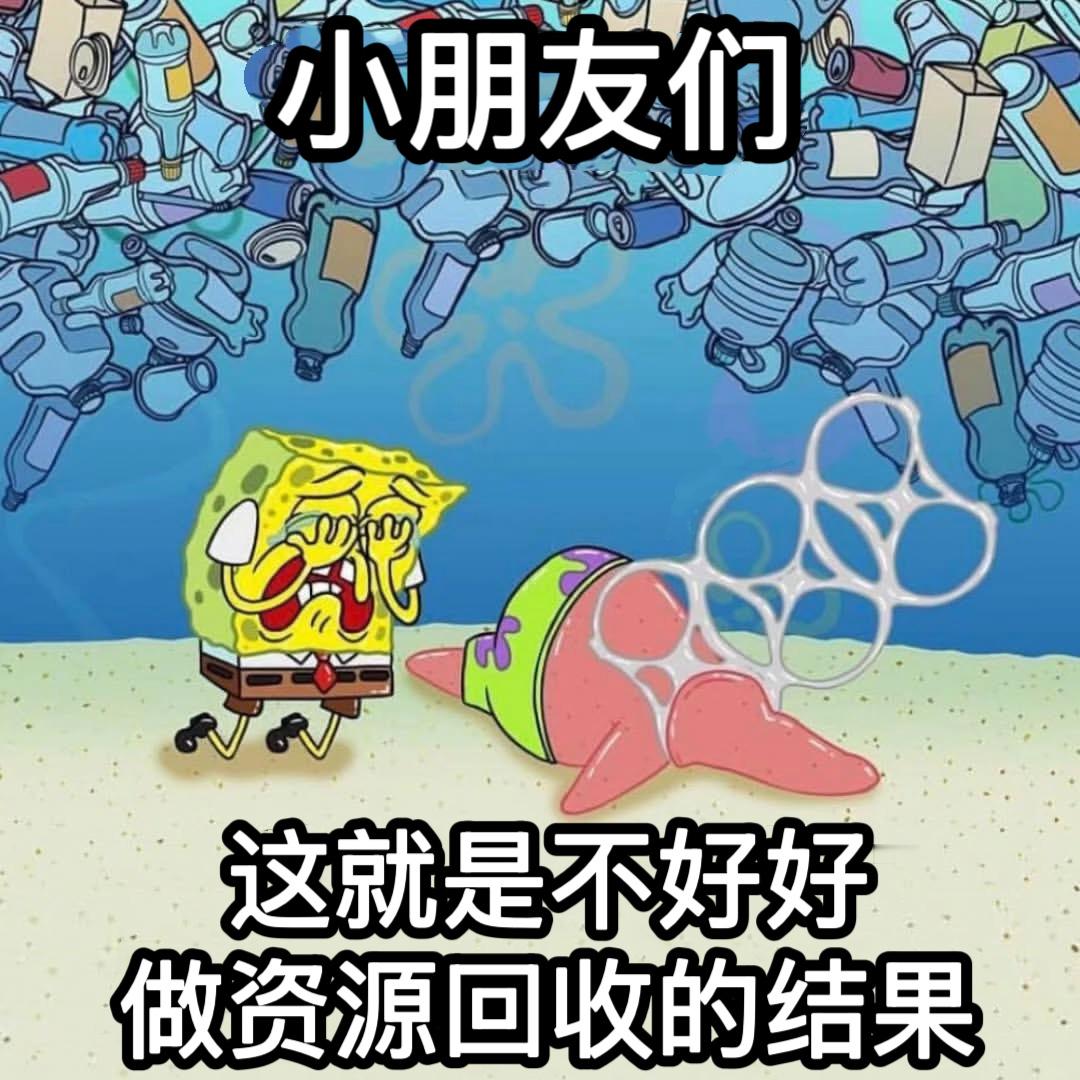 环保救大星meme