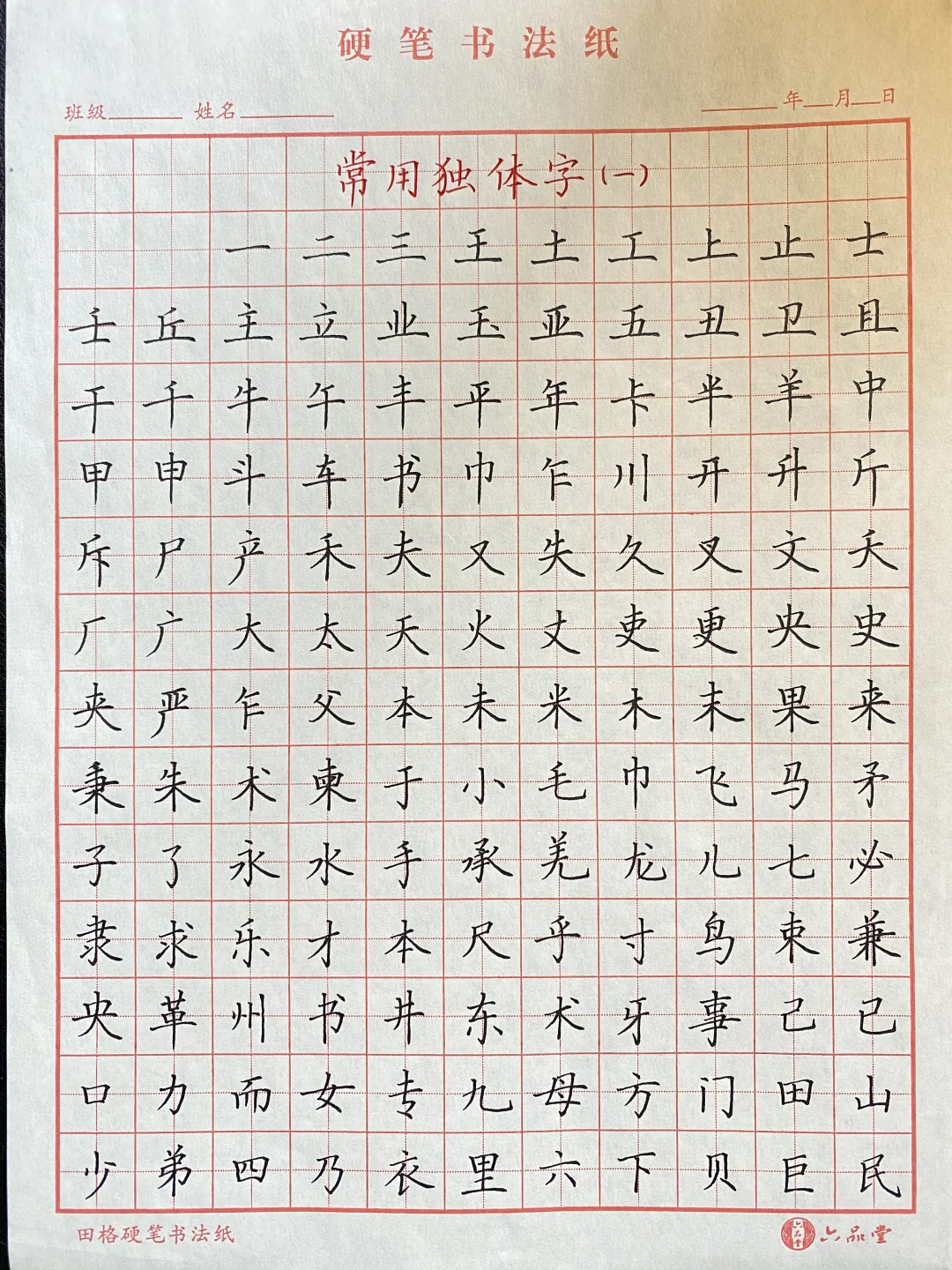 常用独体字