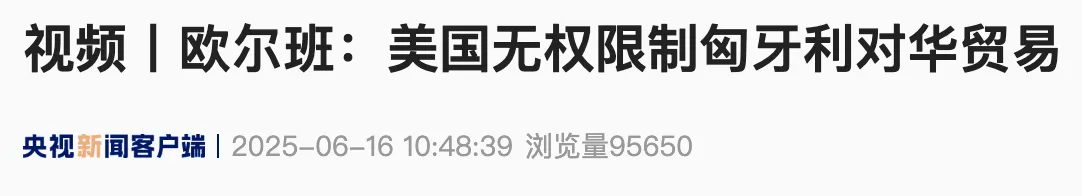 #欧尔班称美国无权限制匈牙利对华贸易# 匈牙利总理欧尔班近日在接受采访时表示，中