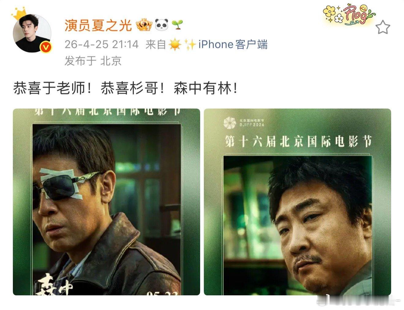 夏之光发文恭喜于和伟乔杉获奖，剧组氛围温暖又融洽，坐等5月23日影片上映