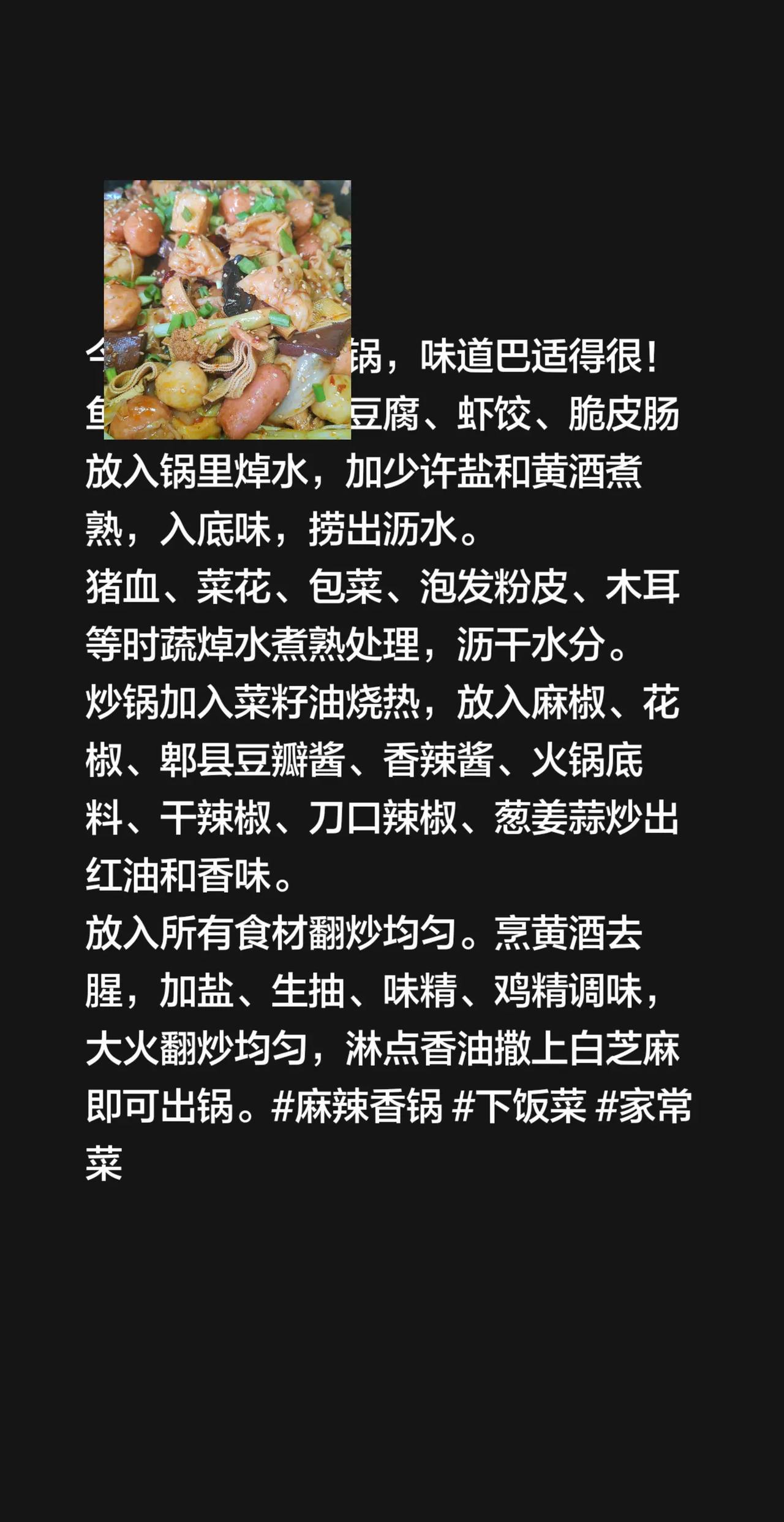 麻辣香锅教程来了！今日解锁麻辣香锅，味道巴适得很！鱼丸、虾丸、鱼豆腐、虾饺、脆皮