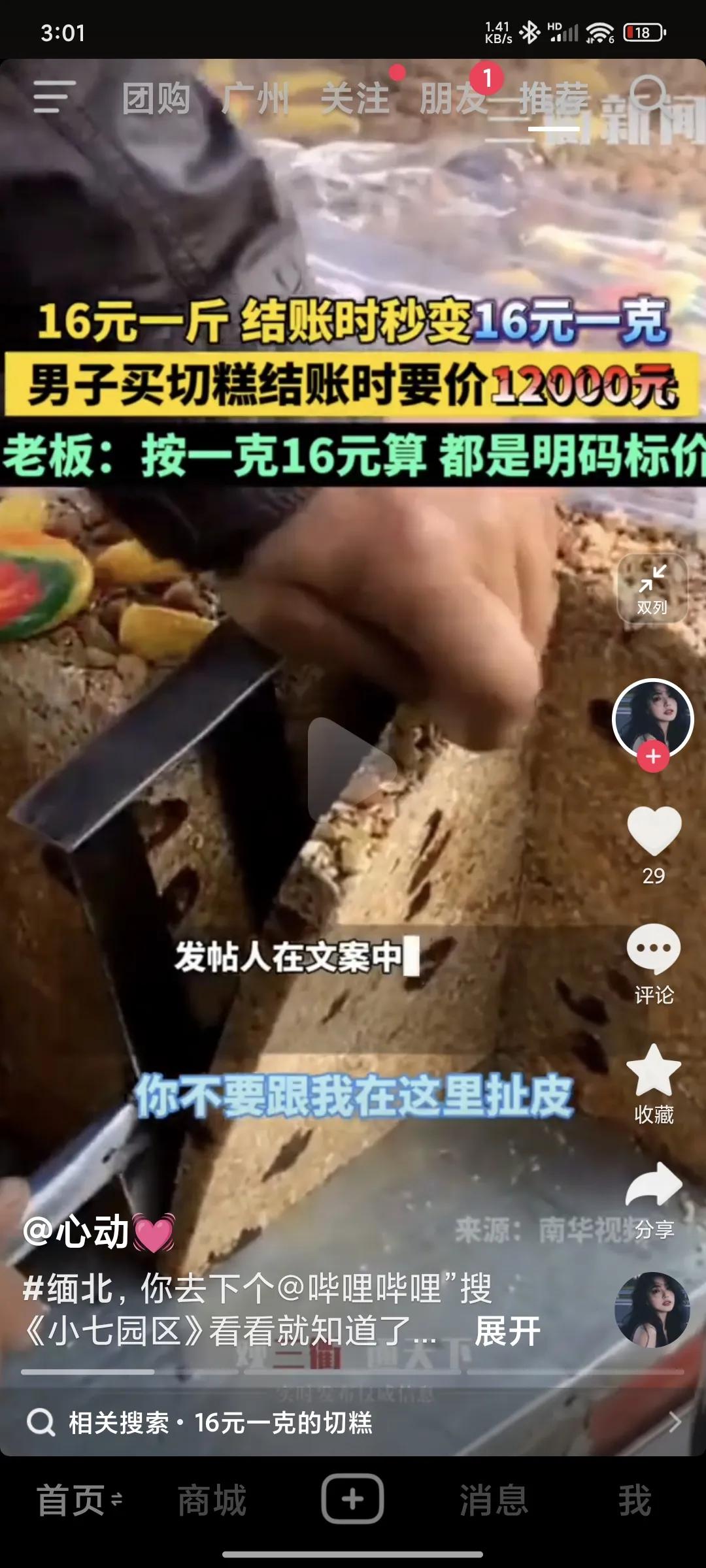 16块钱一斤的切糕结账的时候变成16块一克。这套路十几年就有了吧，网上这套路都烂