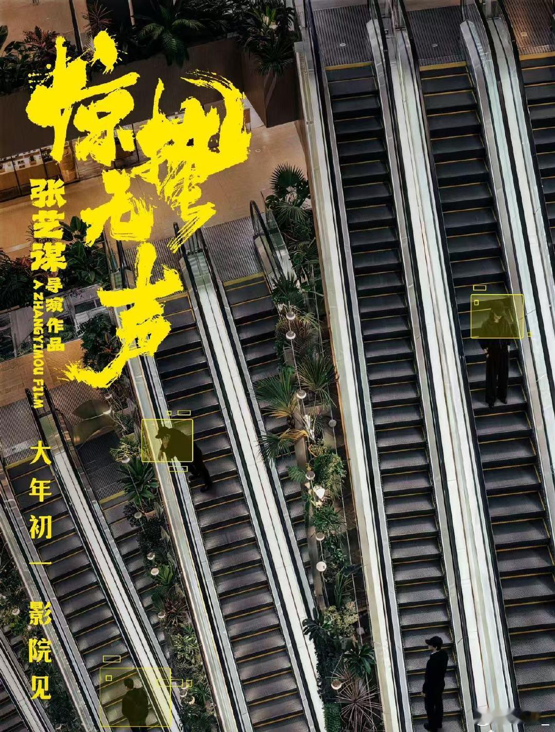 张艺谋反转预判 走进《惊蛰无声》的世界，前面剧情缓缓推进，我还自鸣得意地预判着结