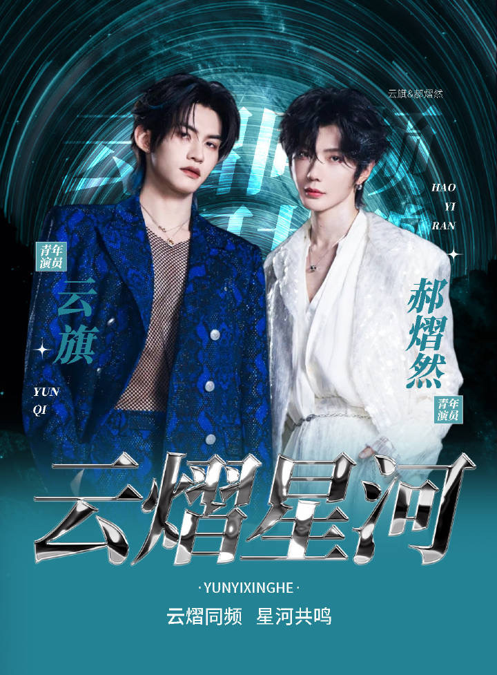 云熠星河  🌌云旗郝熠然巴黎高定周 1群满了，大家可以来2群（贴plq），我们