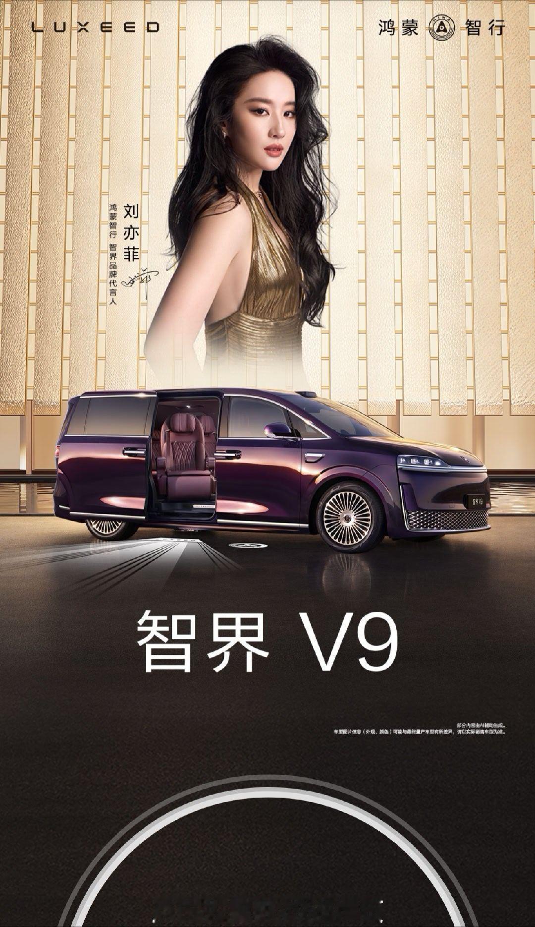 开屏看到巨星端午安康 刘亦菲刘亦菲鸿蒙智行智界品牌代言人智界v9共赴人生v时刻智