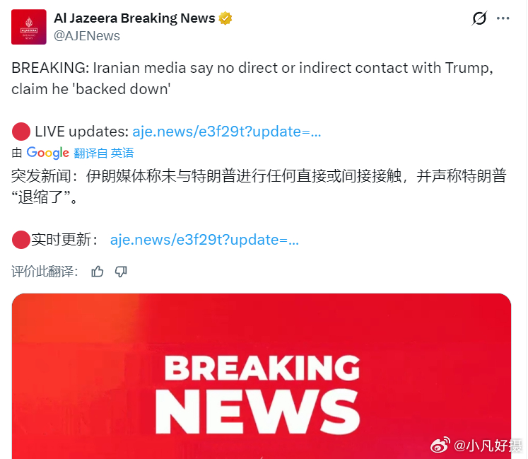 特朗普称美伊已对话 半岛电视台引述伊朗媒体报道，伊朗未与特朗普进行任何直接或间接